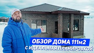 Обзор одноэтажного дома 111м2 с идеальной планировкой