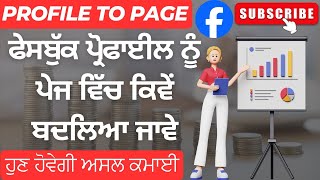 How To Convert Facebook Profile To Page |ਫੇਸਬੁੱਕ ਪ੍ਰੋਫਾਈਲ ਨੂੰ ਪੇਜ ਵਿੱਚ ਕਿਵੇਂ ਬਦਲਿਆ ਜਾਵੇ