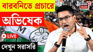 Abhishek Banerjee LIVE | Barbani র সভা থেকে বড় বার্তা অভিষেকের! দেখুন সরাসরি | Bangla News | N18L