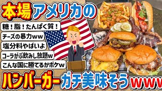 【2ch】本場アメリカのハンバーガー、やっぱり美味そうwwwww