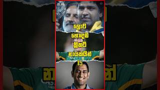 ලොව හොඳම ක්‍රිකට් නායකයින් 10  #top10 #cricket #shorts