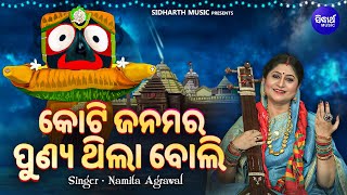 Koti Janamara Punya Thila Boli - MUSIC DAY NEW SONG DEDICATED TO LORD JAGANNATH | Namita Agrawal