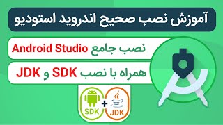 آموزش نصب اندروید استودیو به صورت صحیح - Install Android Studio