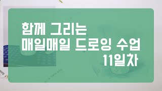 [11차시]색연필로 그리는 매일매일 드로잉(컵 그리기)