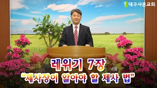 레위기 7장(제사장이 알아야 할 제사 법/한대식목사)