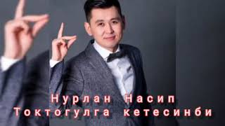 Нурлан Насип-Токтогулга кетесинби