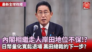 內閣相繼走人岸田地位不保!? 日幣量化寬鬆退場 黑田總裁的下一步?#寰宇看東亞 #劉以勤 #陳永峰 @globalnewstw