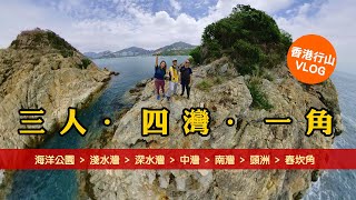 三人·四灣·一角  | 香港行山 Hong Kong Hiking Vlog