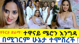 የ ትርታ ድራማ ተዋናይ ሜሮን እንግዳ ተሞሸረች | Ethiopian wedding | artist wedding in ethiopia | tirta drama