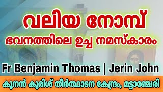 Great Lent Noon Prayer at Home | Ucha Namaskaram വലിയ നോമ്പിൽ ഭവനത്തിലെ ഉച്ച നമസ്കാരം | Fr Benjamin