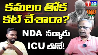 కమలం తోక కట్ చేశారా? NDA సర్కారు ICU లోనే!  | Pn Murthy | NDA | Modi | T10 Inter view