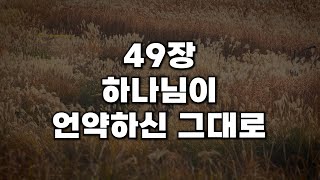 [새찬송가 49장] 하나님이 언약하신 그대로