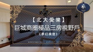 《賀成交》新竹 竹北 | 北大愛樂｜四改三房極品視野戶《夢幻美屋！》| 不動產 房地產 買賣 | 台慶不動產 | 城毅事業群 | 房仲 仲介 經紀人