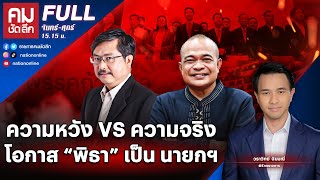 ความหวัง VS ความจริง โอกาส “พิธา” เป็น นายกฯ | คมชัดลึก | 19 พ.ค. 66 | FULL | NationTV22