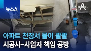 아파트 천장서 물이 콸콸…시공사-사업자 책임 공방 | 뉴스A