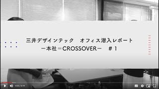 三井デザインテック　オフィス潜入レポート　＃１