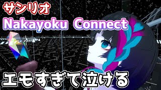 サンリオ「Nakayoku Connect」リアルとバーチャルの繋がりがエモすぎた…【VRChat】