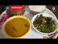 ಸಬ್ಬಸಿಗೆ ಸೊಪ್ಪಿನ ಬಸ್ಸಾರು ಮತ್ತು ಪಲ್ಯ karnataka style bassaru with palya sabbasige bassaru palya