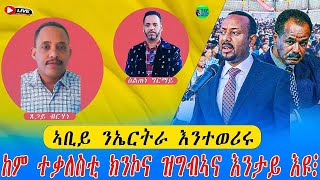 መደብ ምስ ከንቲባ ጸጋይ ፥ ዛዕባ ህሉው ኩነታት