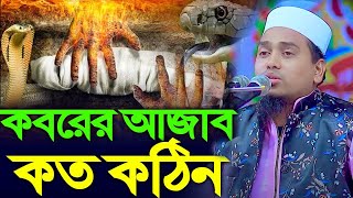 কবরের আযাব কত কঠিন | Koborer Ajab koto kothin | মুফতি সাখাওয়াত হোসাইন মাহমুদী | নতুন ওয়াজ 2024