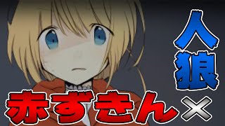 #1【りるれふ】赤ずきんがお婆ちゃんの家で出会ったのは『人狼』でした。【フリーゲーム】