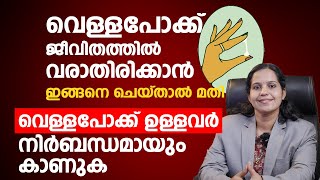 വെള്ളപോക്ക് ജീവിതത്തിൽ വരാതിരിക്കാൻ ഇങ്ങനെ ചെയ്താൽ മതി | vellapokku ottamooli | Arogyam