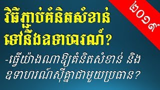 វិធីភ្ជាប់គំនិតសំខាន់និងឧទាហរណ៍ - Khmer Writing: Connecting between Main idea Vs examples