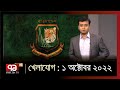 খেলাযোগ : ১ অক্টোবর ২০২২  | Khelajog | Ekattor TV