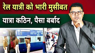 रेल यात्री को बढ़ी परेशानी। समान और पैसा ज़ब्त। Railway New Update 2023 @FAXINDIA @FAXWORLD