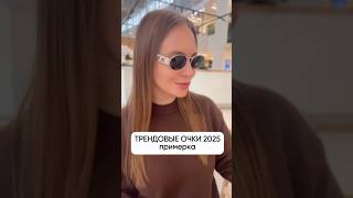 Овальные очки — главный тренд 2025! Уже есть в твоем списке?