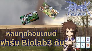 🔴หลบทุกคอนเทนต์ฟาร์ม Biolab 3 กัน  Day46 | Ragnarok Online Classic GGT