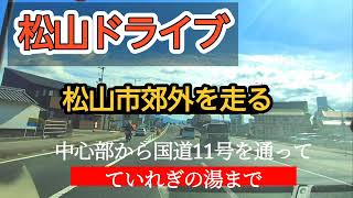 【松山】松山市郊外走る！中心部からていれぎの湯まで