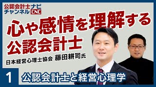 独立しても利益が出ない！？会計士や税理士が誤解しているコンサルティングに必要なスキルとは？【士業の独立と経営心理学 Part1/2】