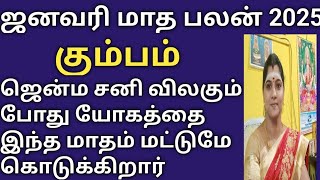 கும்பம் ராசி - ஜென்ம சனியின் யோக காலம் இந்த மாதம் மட்டுமே | பயன்படுத்தி கொள்ளுங்கள் - ஜனவரி மாதபலன்