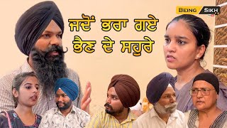 Jado bhara gaye bhain de sahure / Husband wife relationship / Being Sikh