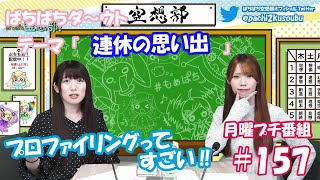 第157回 【ぱちぱち広報部！】長野佑紀と河野ひよりのぷちもぁっ！