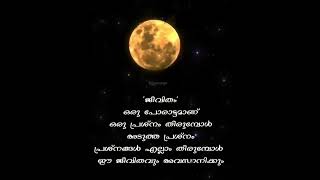 പൂമാനവും താഴെ ഈ ഭൂമിയും സ്നേഹലാവണ്യമേ നിന്റെ ദേവാലയം.....