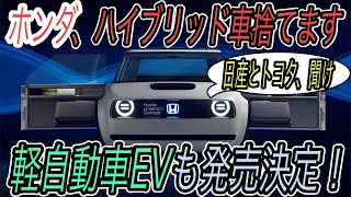 【EV市場、今年最大の衝撃】ホンダが軽自動車EVの発売を決定！　さらに2040年までにハイブリッド車の販売も終了という日本自動車業界に激震が走る