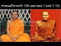 คำสอนที่วิหารแก้ว 100 เมตร ตอน 1 เทป 1 15