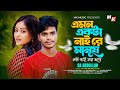 এমন একটা নাই রে মানুষ কষ্ট নাই যার বুকে | Amon Akta Nai Re Manush  | SA Abdullah | Tiktok Viral Song