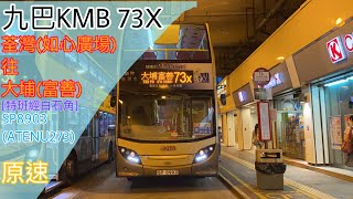 [經科學園特班回程首航.8機同拍] 九巴 SP8903 (ATENU273) @73X 荃灣(如心廣場)→大埔(富善) {特班經科學園、白石角}