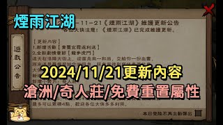 《煙雨江湖》11月21更新內容介紹/滄州地圖/小勢力奇人莊/免費重置角色屬性/頭冠與配飾欄位分開/自選紫陽書院來客(CC字幕)