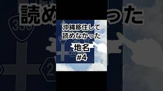 沖縄移住して読めなかった地名！#4【北谷】#沖縄県 #沖縄移住 #沖縄旅行 #地名 #北谷 #おっさん #気まぐれ #投稿 #読めない