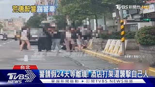 警請假24天等離職! 酒店打架還襲擊自己人｜TVBS新聞 @TVBSNEWS01