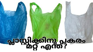 പ്ലാസ്റ്റിക്കിനു പകരം മറ്റ് എന്ത്?#kerala #plastic #trending #2022 #cottonbags #cotton #news #travel