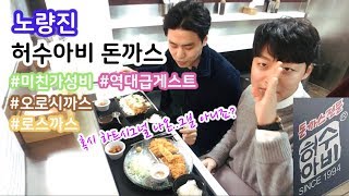 [재상스] 노량진 1부 “허수아비 돈까스” 최강 가성비의 집