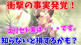 【ロマサガRS】必見！多くの人が勘違いしてる？エリセド徹底考察【ロマサガ リユニバース】【ロマンシングサガ リユニバース】