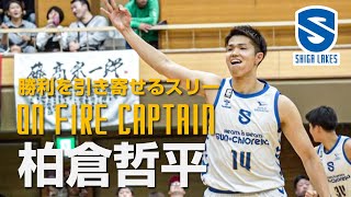 On fire Captain！柏倉哲平のスリーが勝利を引き寄せた