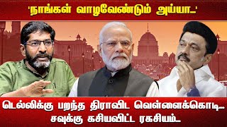 'நாங்கள் வாழவேண்டும் அய்யா...' டெல்லிக்கு பறந்த திராவிட வெள்ளைக்கொடி... சவுக்கு கசியவிட்ட ரகசியம்...