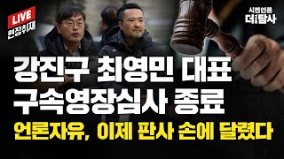 【221229】[현장라이브] 강진구 최영민 대표 구속영장심사 종료 언론자유, 이제 판사 손에 달렸다